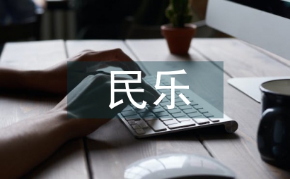 民乐创新作品在少儿艺术教育中的运用