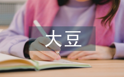 大豆高产栽培技术及农业技术推广