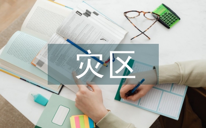 灾区高校感恩教育