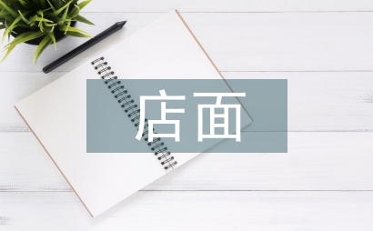 店面经营管理方案