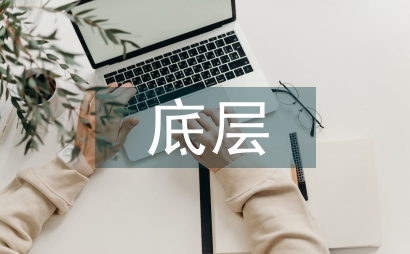 底层文学思潮的兴起