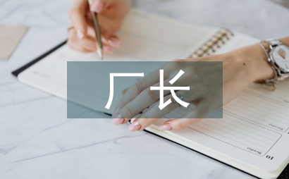 炼钢厂长述职报告