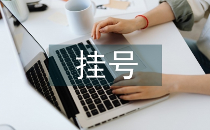 预约挂号就诊医院管理应用