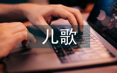 三字经全文儿歌