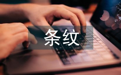 曲变视错觉在条纹格纹服装设计中应用