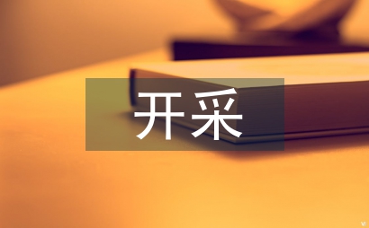 开采砂石申报材料