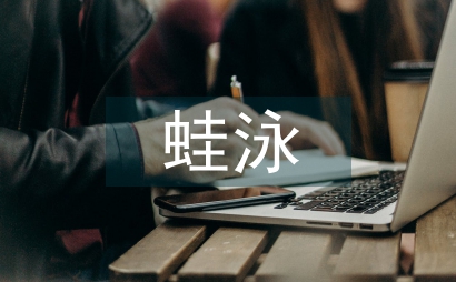 蛙泳腿部技术优化教学