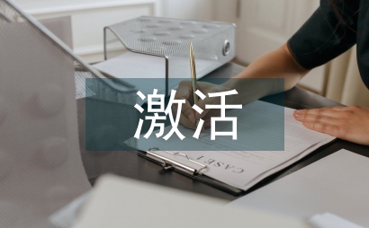 激活图式理论下高中英语论文