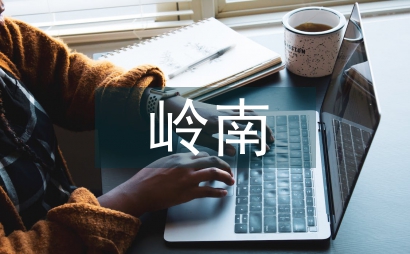 岭南画派的绘画主张