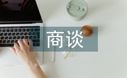 议商谈式医患关系的伦理意蕴