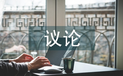 议论文结构