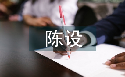 室内设计的软装与陈设艺术