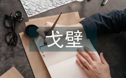 疫情下对戈壁生态农业发展思考