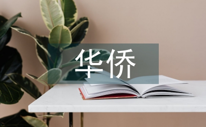 华侨文化对文化发展的约束