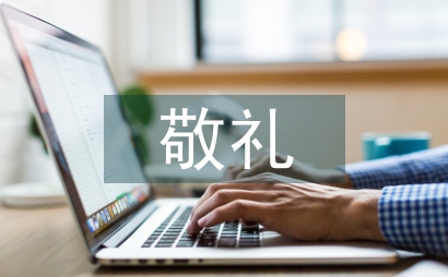 关于向国旗敬礼的寄语