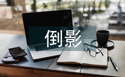 左手倒影右手年华