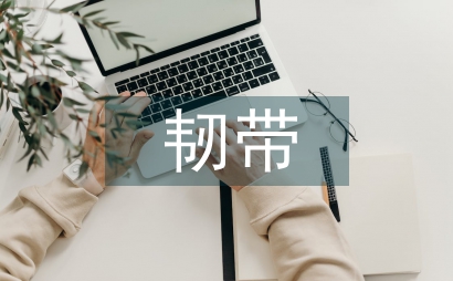 韧带术后康复训练