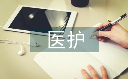 医护论文