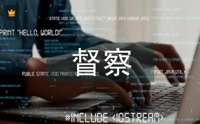 疫情防控督察报告