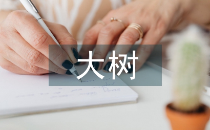 大树进城的危害表现