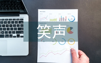 忘不了的笑声作文