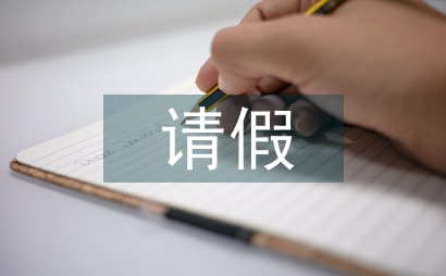请假申请