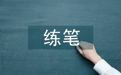 练笔