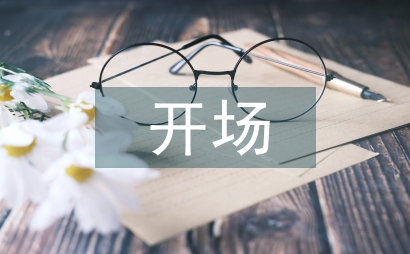 元旦晚会开场词