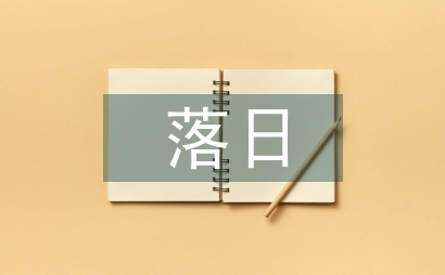 三亚落日教学设计