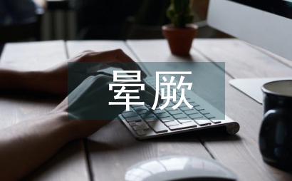 飞行员地面晕厥护理论文