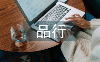 自我教育对品行教育的影响