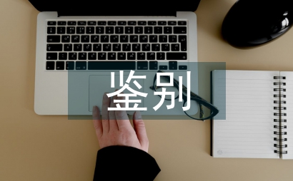 性状鉴别和显微鉴别在中药检验的应用