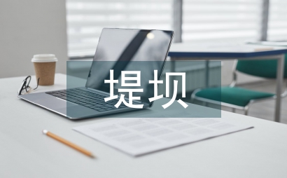 水利工程堤坝防渗加固应用