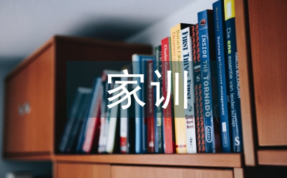 家风家训内容