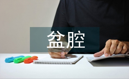 盆腔积液医疗方法