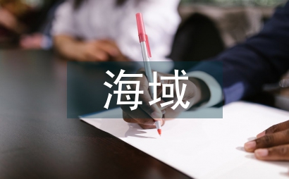 浅论海砂开采区的海域使用管理