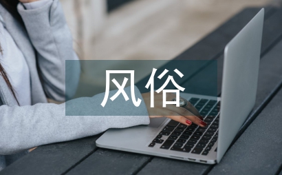 谈谈我知道的风俗