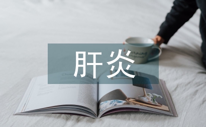 重症肝炎患者感染防护与护理管理