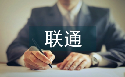 联通公司工作经验总结