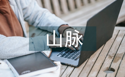 世界上最长的山脉