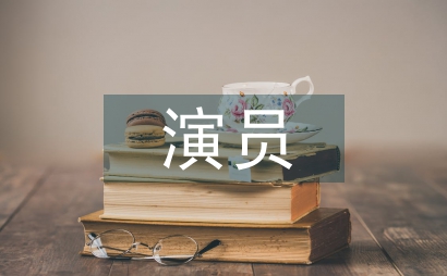 演员年度工作总结