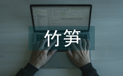 古代文学竹笋美感意蕴