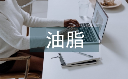 油脂化学教学改革问题