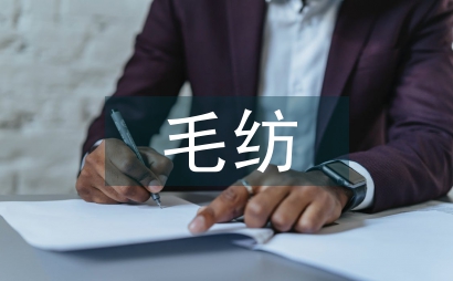 毛纺产品创意设计论文