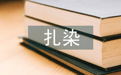 小议扎染艺术的基本扎结工艺