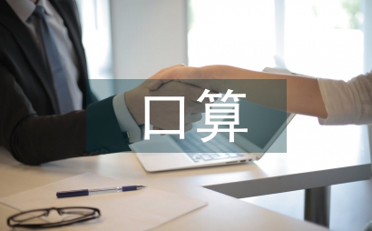 数学教学口算练习技巧