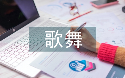 歌舞青春观后感