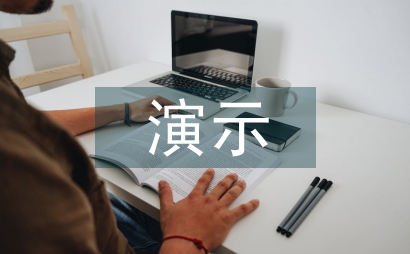 演示实验论文