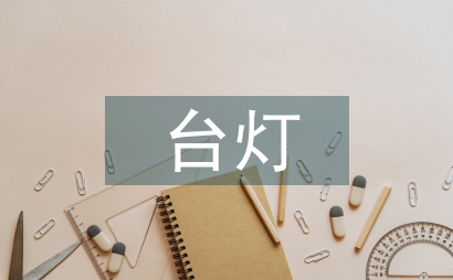 模块化的台灯设计研究分析