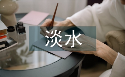 淡水资源的用途